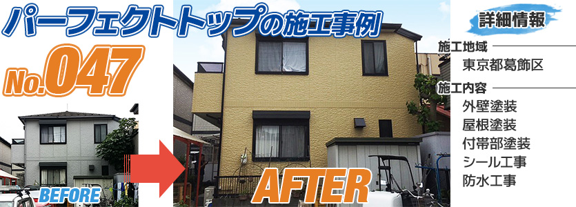 東京都葛飾区戸建住宅の外壁塗装にパーフェクトトップを使用した施工事例