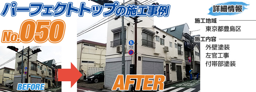 東京都豊島区戸建住宅のパーフェクトトップで塗り替えた外壁塗装の施工事例