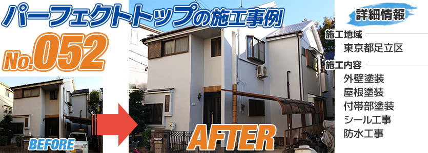 東京都足立区戸建住宅の外壁塗装にパーフェクトトップを使った施工事例