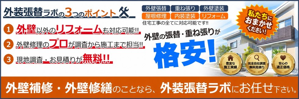 外壁補修・外壁修繕のことなら外装張替ラボにお任せ下さい
