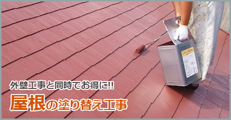屋根の塗り替え工事