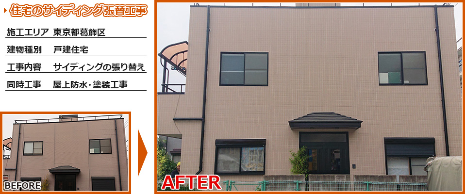 東京都葛飾区戸建住宅のサイディング外壁張替工事の施工事例