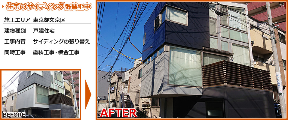東京都文京区戸建住宅のサイディング外壁張替工事の施工事例