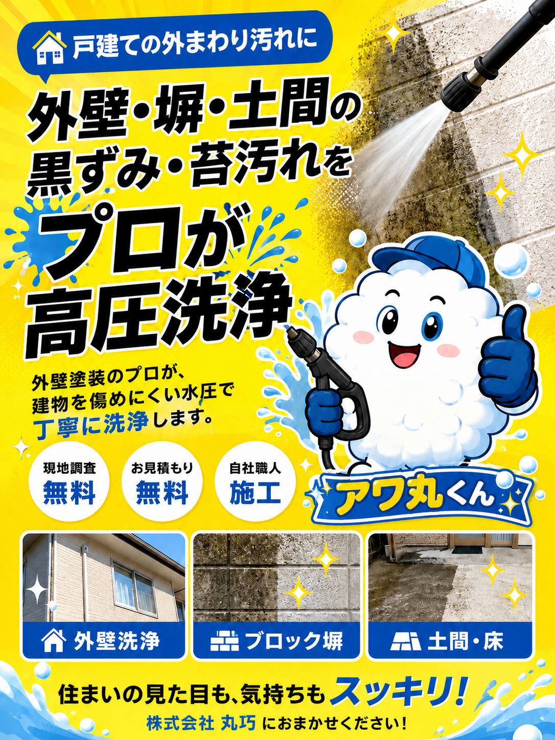 丸巧の高圧洗浄 外壁・塀・土間の黒ずみ・苔・ぬめり汚れを洗浄