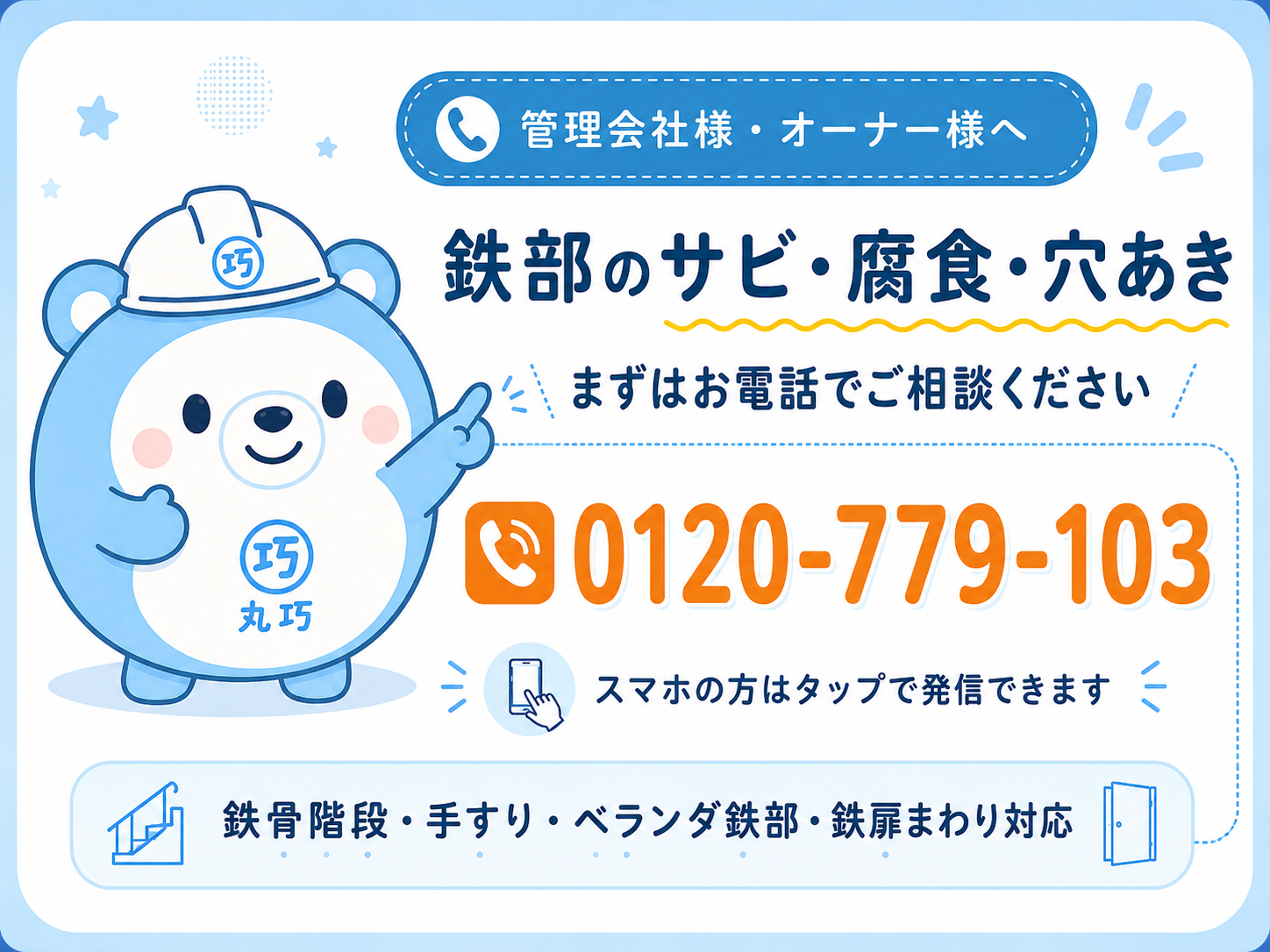 鉄部のサビ・腐食・穴あきについて電話で相談する 0120-779-103