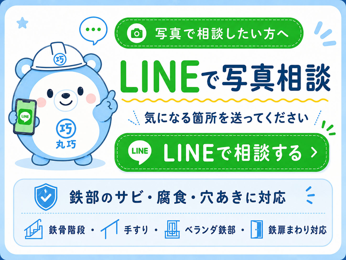 鉄部のサビ・腐食・穴あきの写真をLINEで相談する