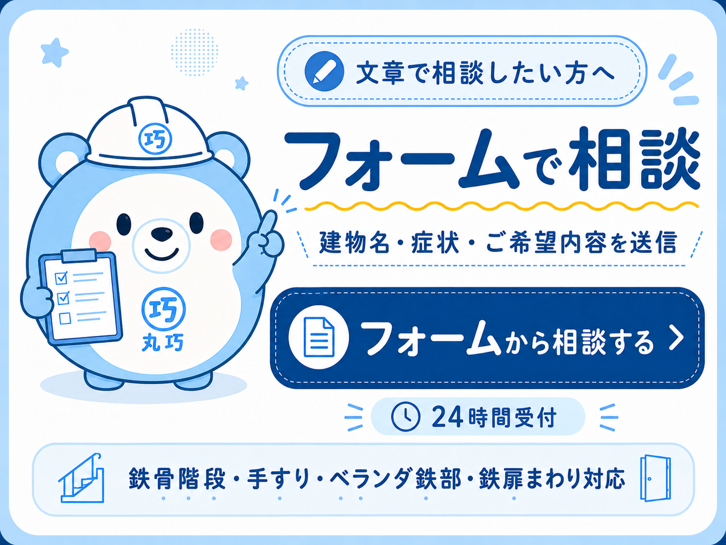 鉄部補修・溶接補修についてフォームで相談する