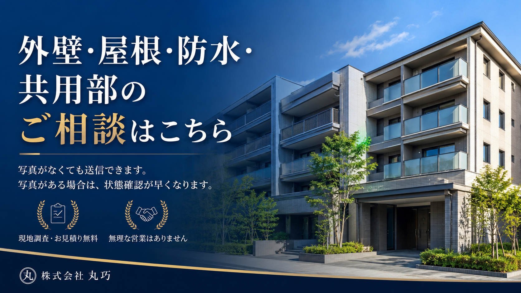 外壁・屋根・防水のご相談はこちら 写真がなくても送信できます 現地調査・お見積り無料 無理な営業はありません