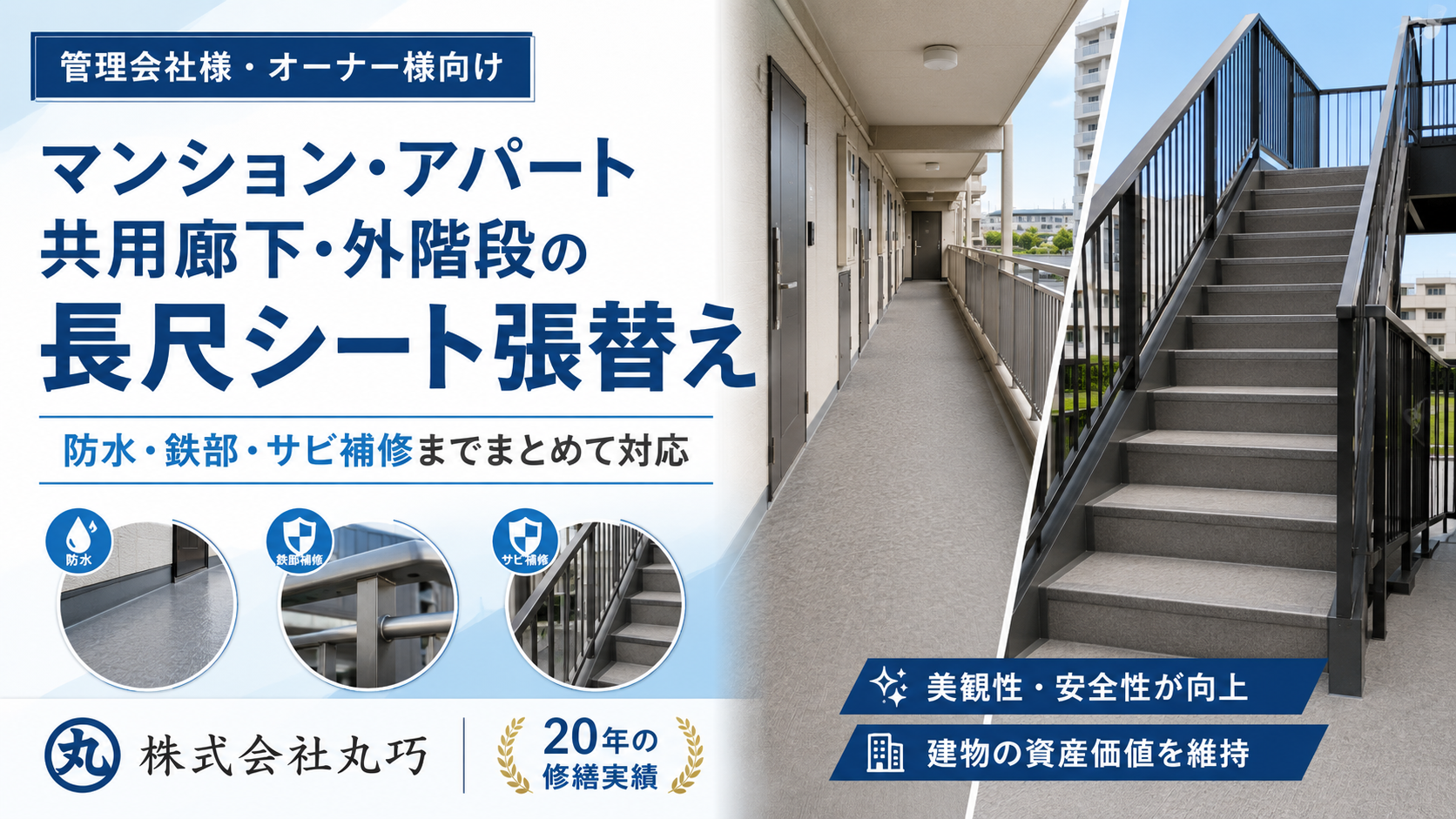 マンション・アパート共用廊下・階段の長尺シート張替え工事