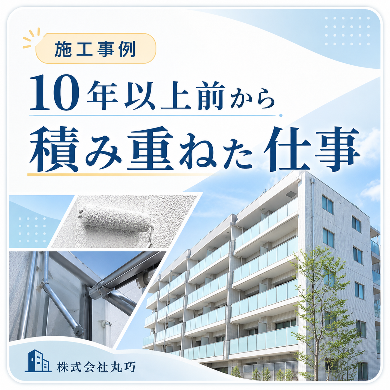 10年以上前から積み重ねた仕事 施工事例｜株式会社丸巧