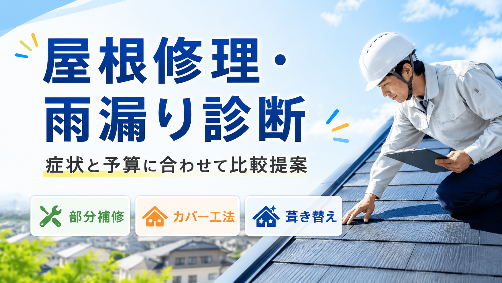 屋根修理・雨漏り診断は丸巧｜費用・工法比較