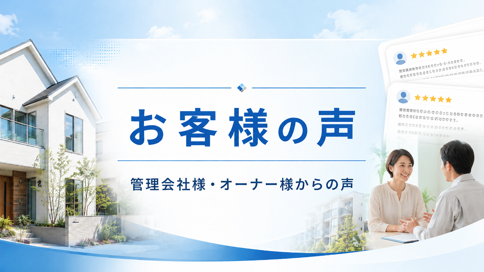 丸巧に寄せられたお客様の声と施工後の安心感を紹介するバナー