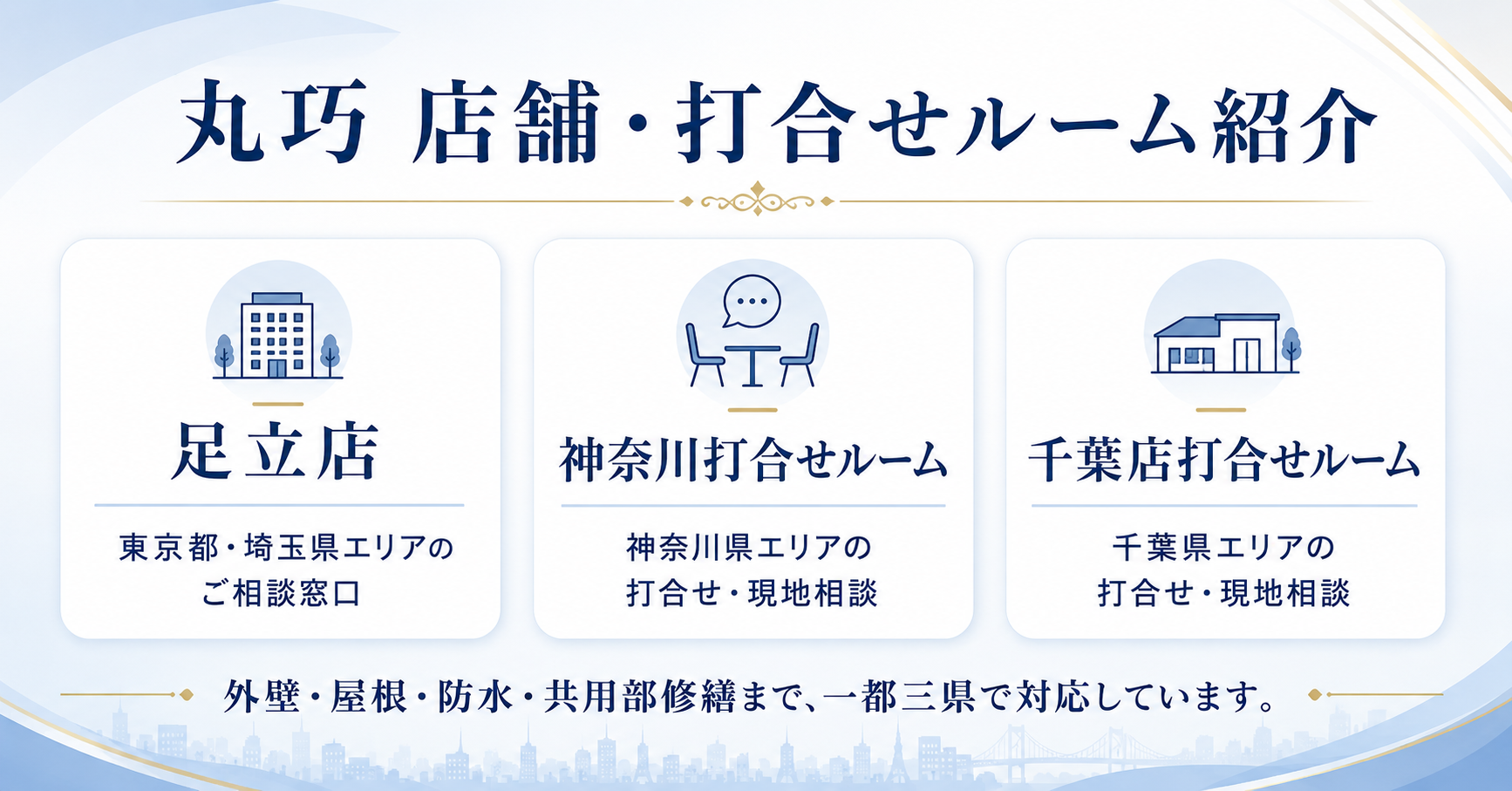 丸巧 店舗・打合せルーム紹介 足立店 神奈川打合せルーム 千葉店打合せルーム