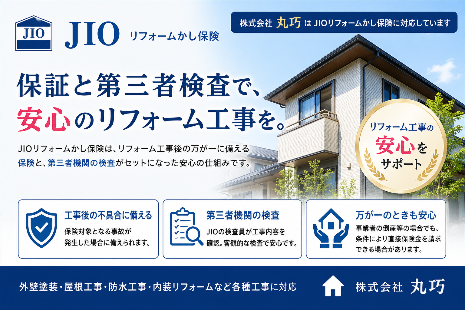 JIOリフォームかし保険対応｜丸巧の保証・第三者検査