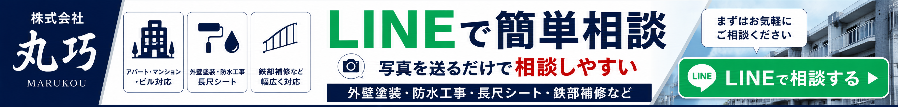 丸巧のLINE相談バナー