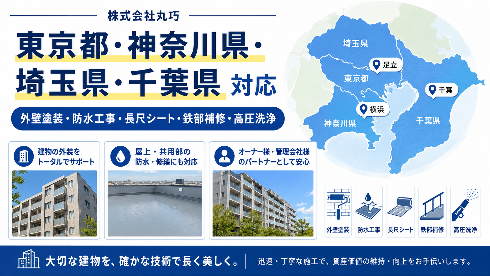 施工エリア|東京都・神奈川県・埼玉県・千葉県の建物修繕工事|株式会社丸巧