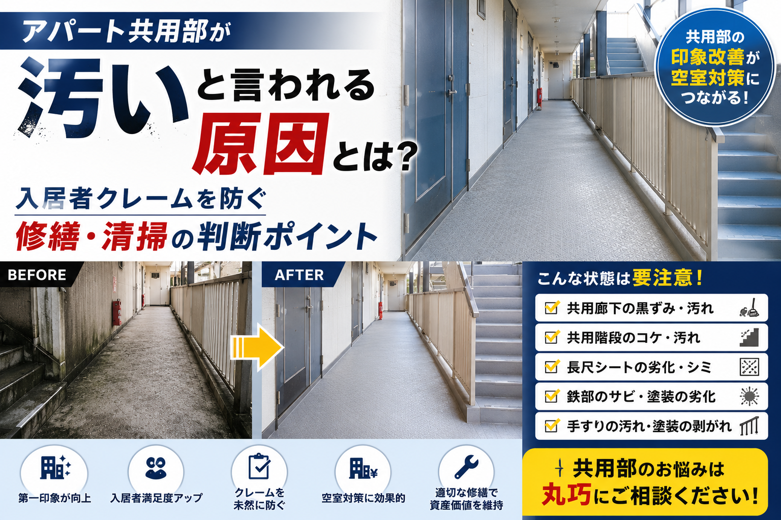 共用廊下が古く見える原因とは？長尺シートでできる共用部の印象改善