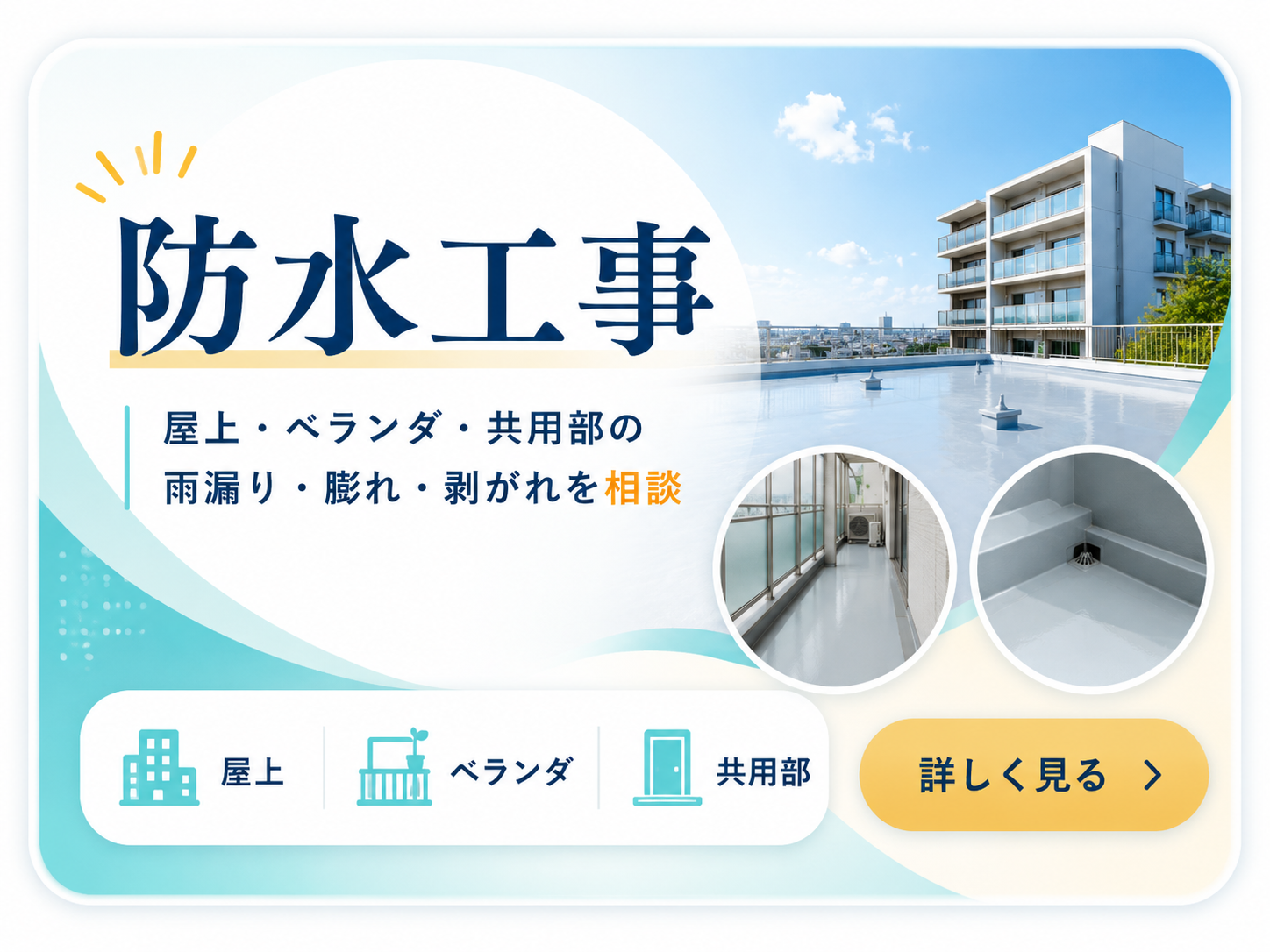 防水工事 屋上 ベランダ 共用部の雨漏り 膨れ 剥がれを相談