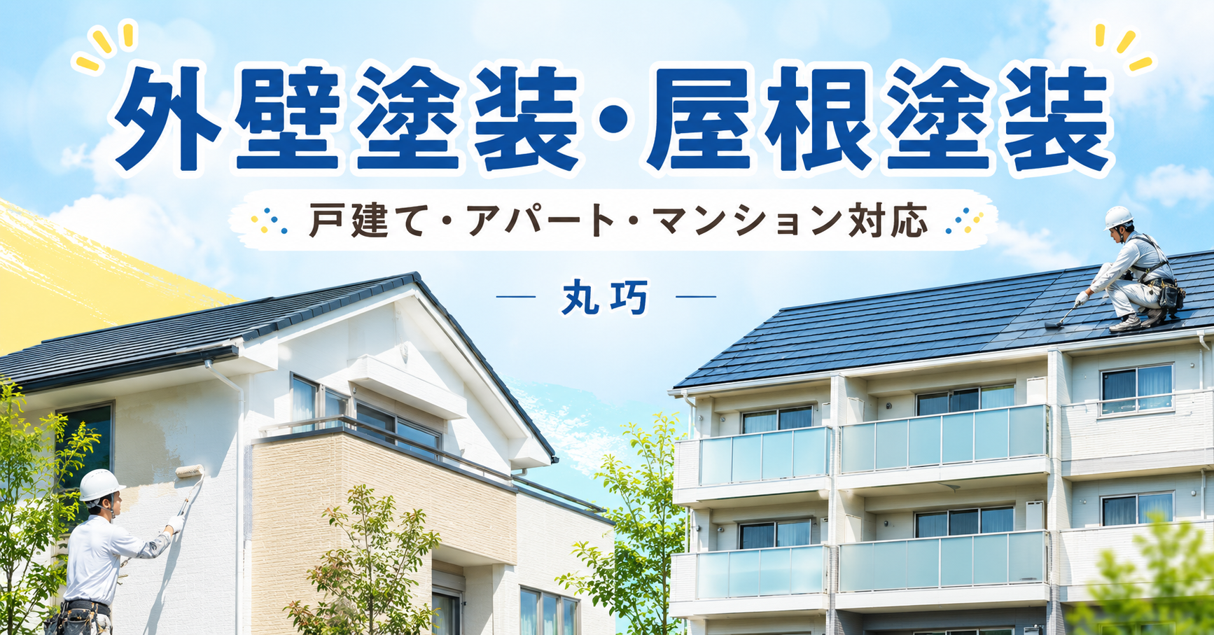外壁塗装・屋根塗装は丸巧|塗料比較・無料診断