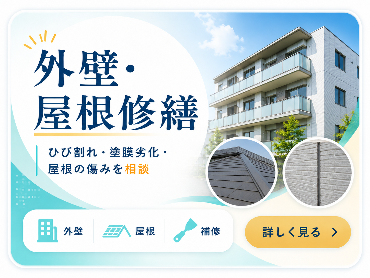 外壁 屋根修繕 ひび割れ 塗膜劣化 屋根の傷みを相談