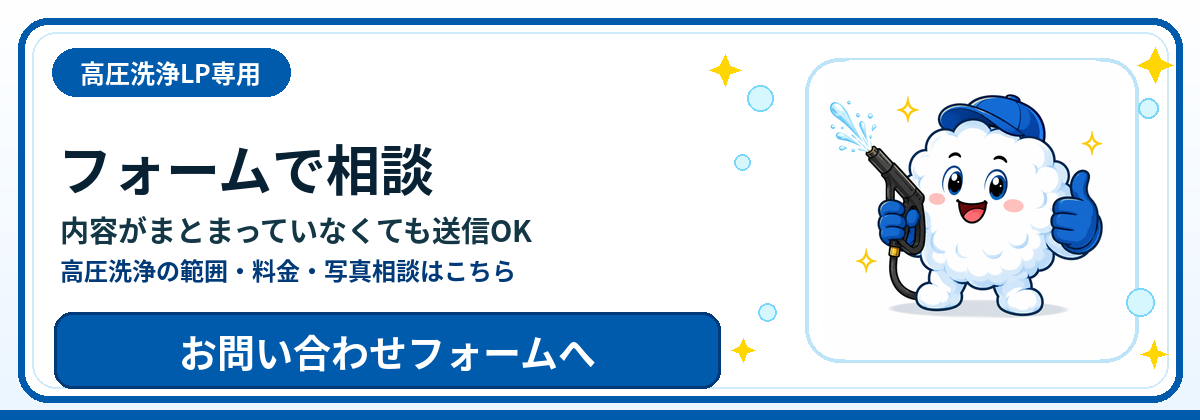 高圧洗浄についてメールフォームで相談する アワ丸くん