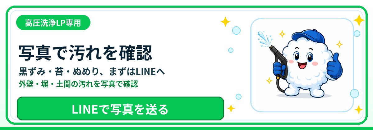 高圧洗浄の汚れをLINEで写真相談する アワ丸くん