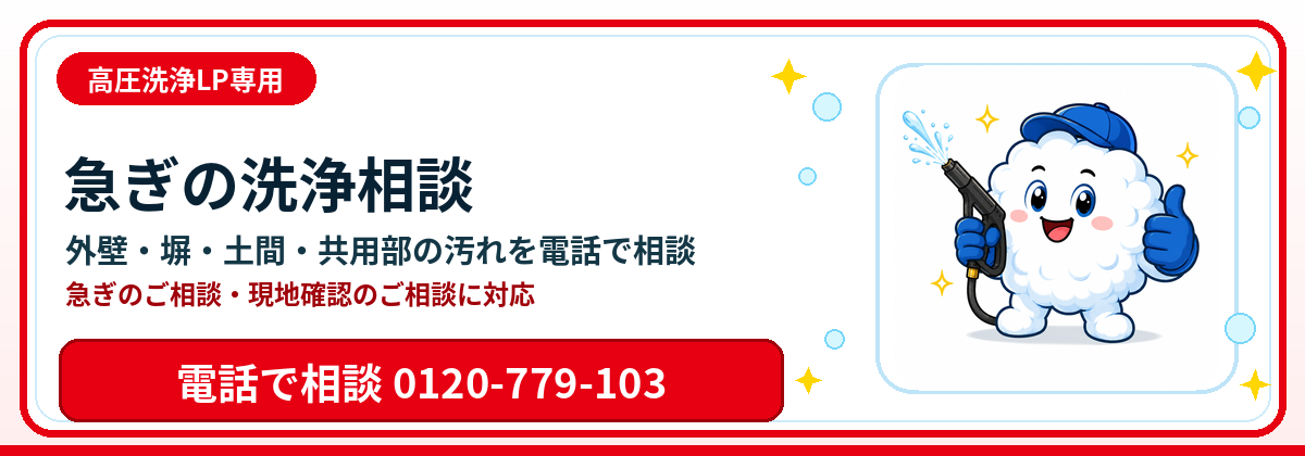 高圧洗浄の汚れを電話で相談する 0120-779-103 アワ丸くん