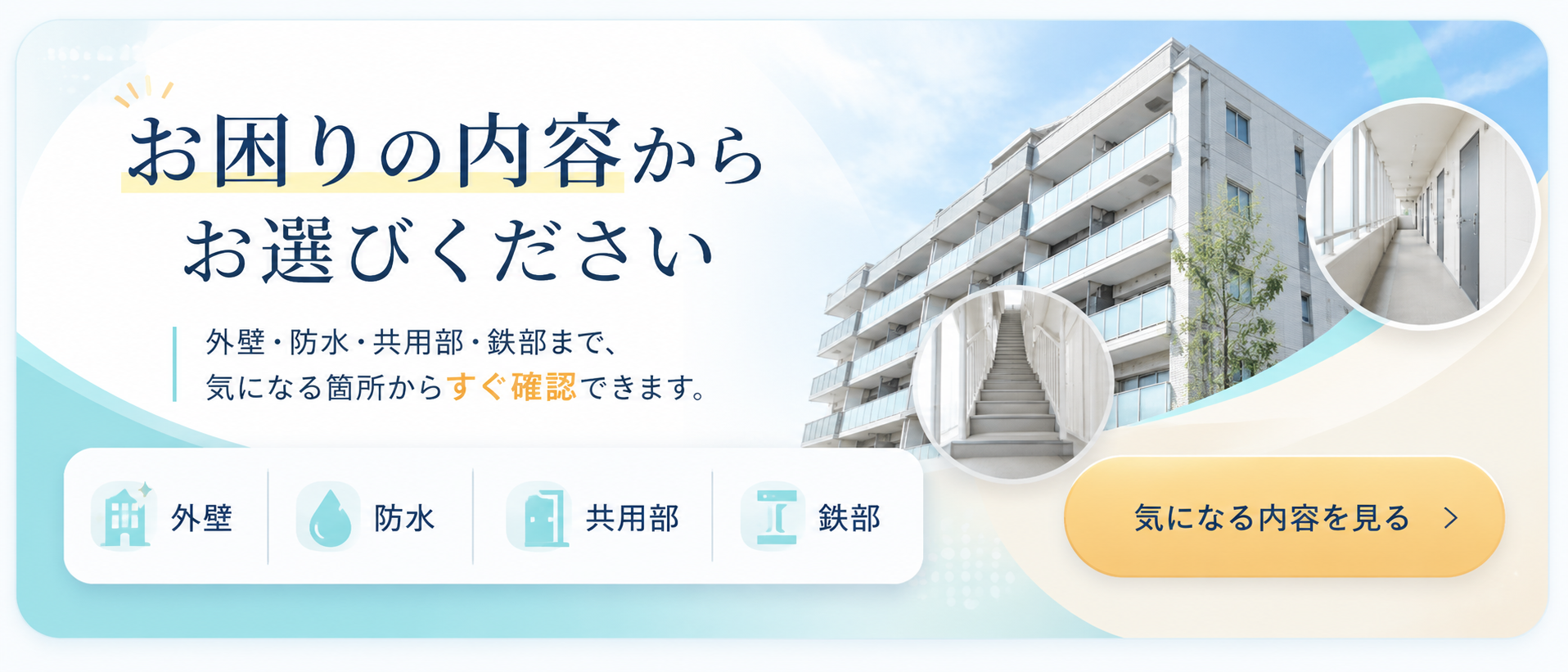お困りの内容からお選びください 外壁 防水 共用部 鉄部まで気になる箇所から確認できます