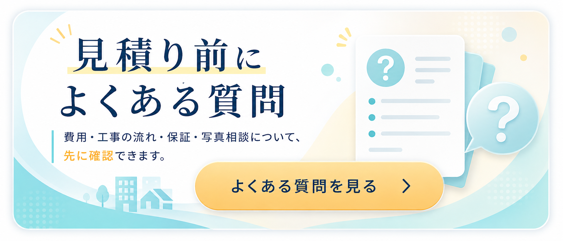 見積り前によくある質問 費用 工事の流れ 保証 写真相談について先に確認できます