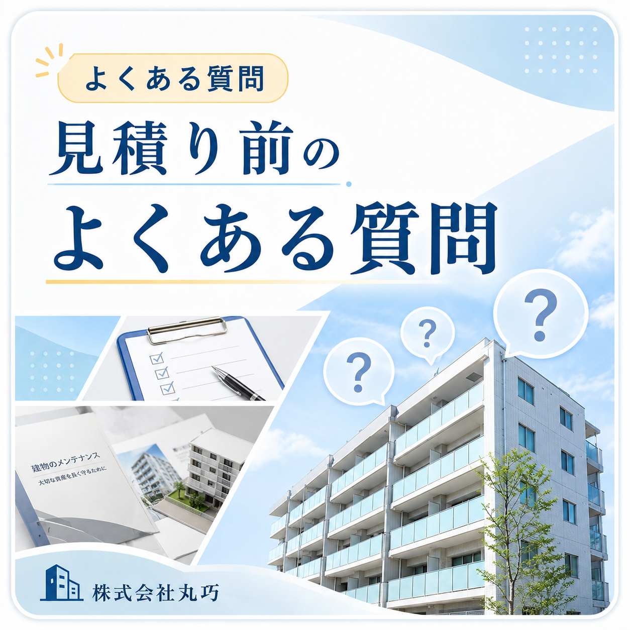 見積り前のよくある質問｜株式会社丸巧