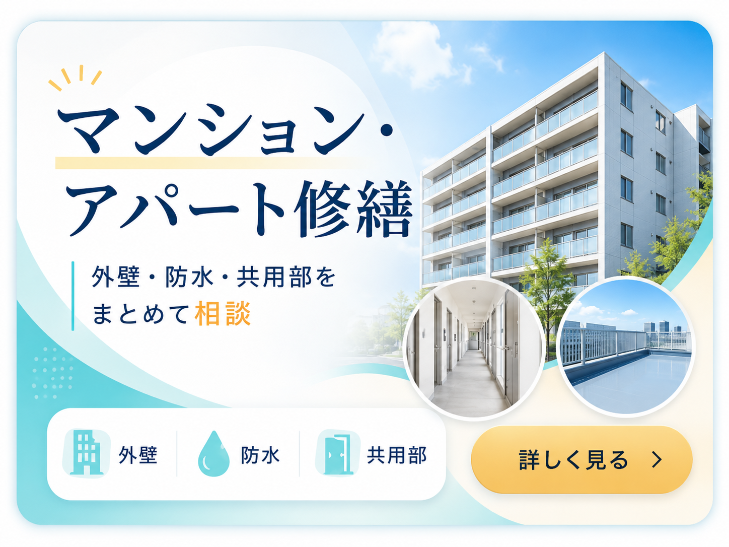 マンション・アパート修繕 外壁 防水 共用部をまとめて相談