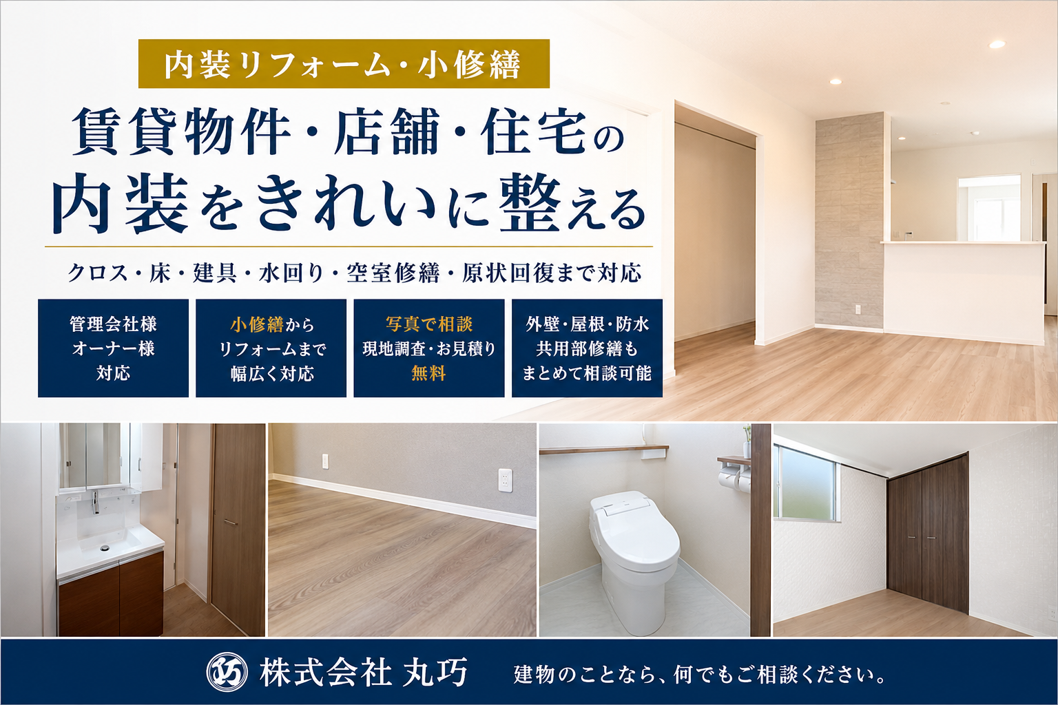 内装リフォーム・原状回復工事
