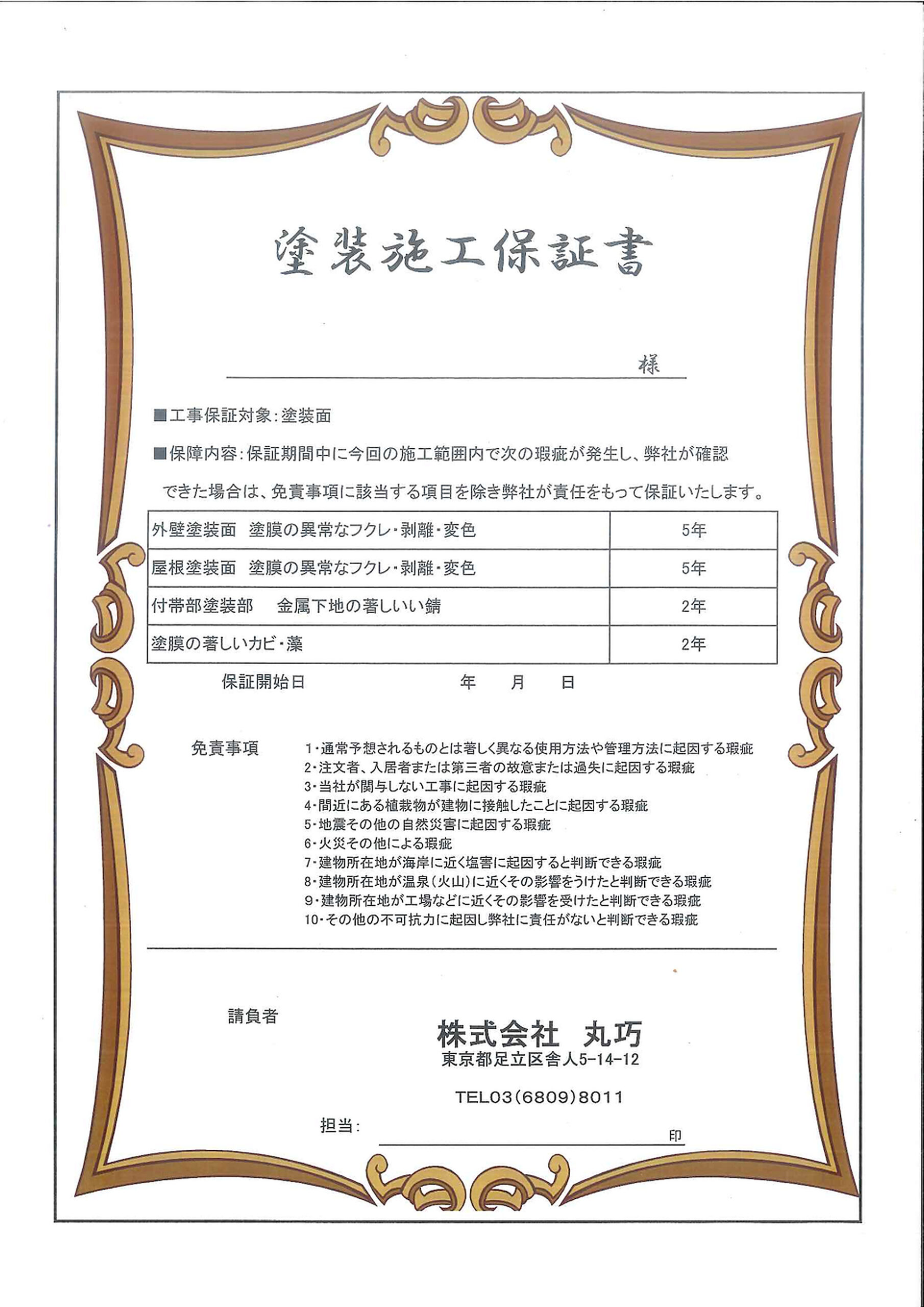 丸巧の塗装工事5年保証書イメージ