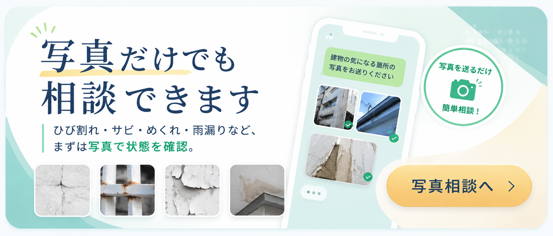 写真だけでも相談できます ひび割れ サビ めくれ 雨漏りなどまずは写真で状態を確認