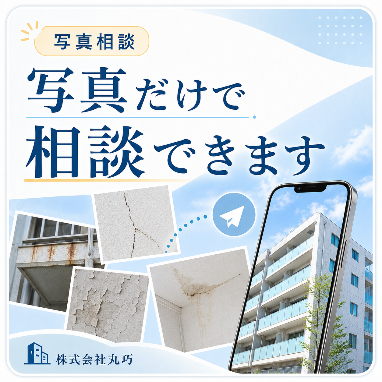 写真だけで相談できます｜株式会社丸巧