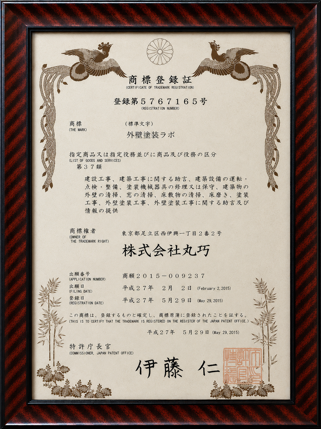 株式会社丸巧の商標登録証