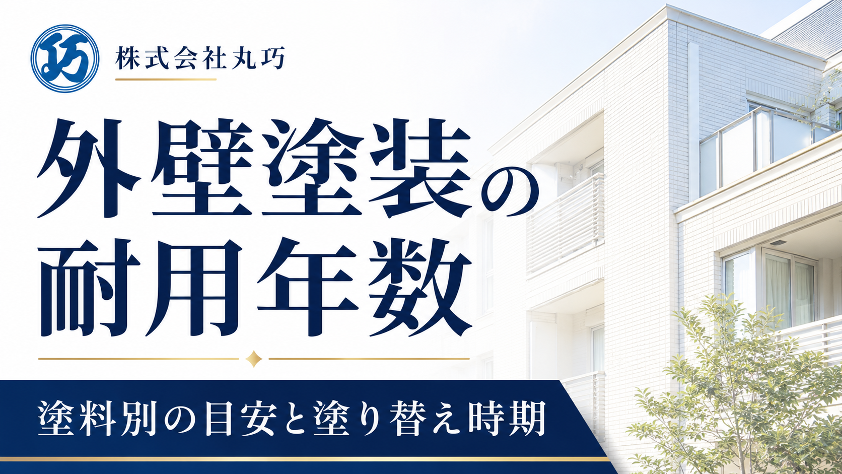 外壁塗装の耐用年数｜塗料別の目安｜株式会社丸巧