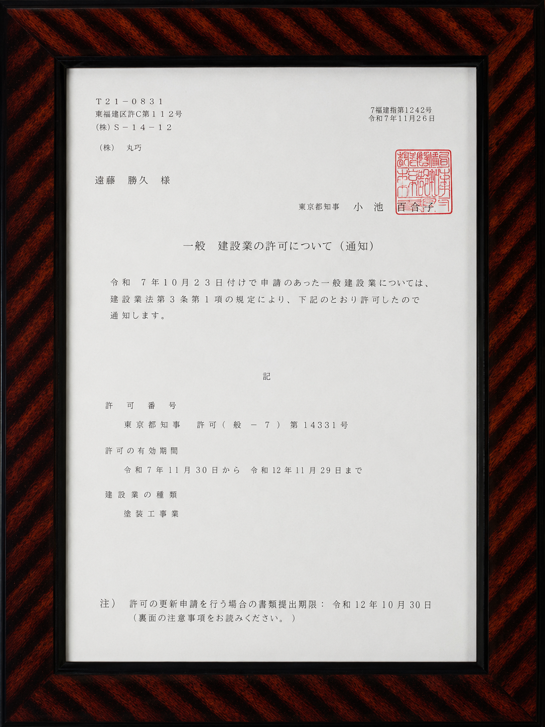 株式会社丸巧の建設業許可通知書