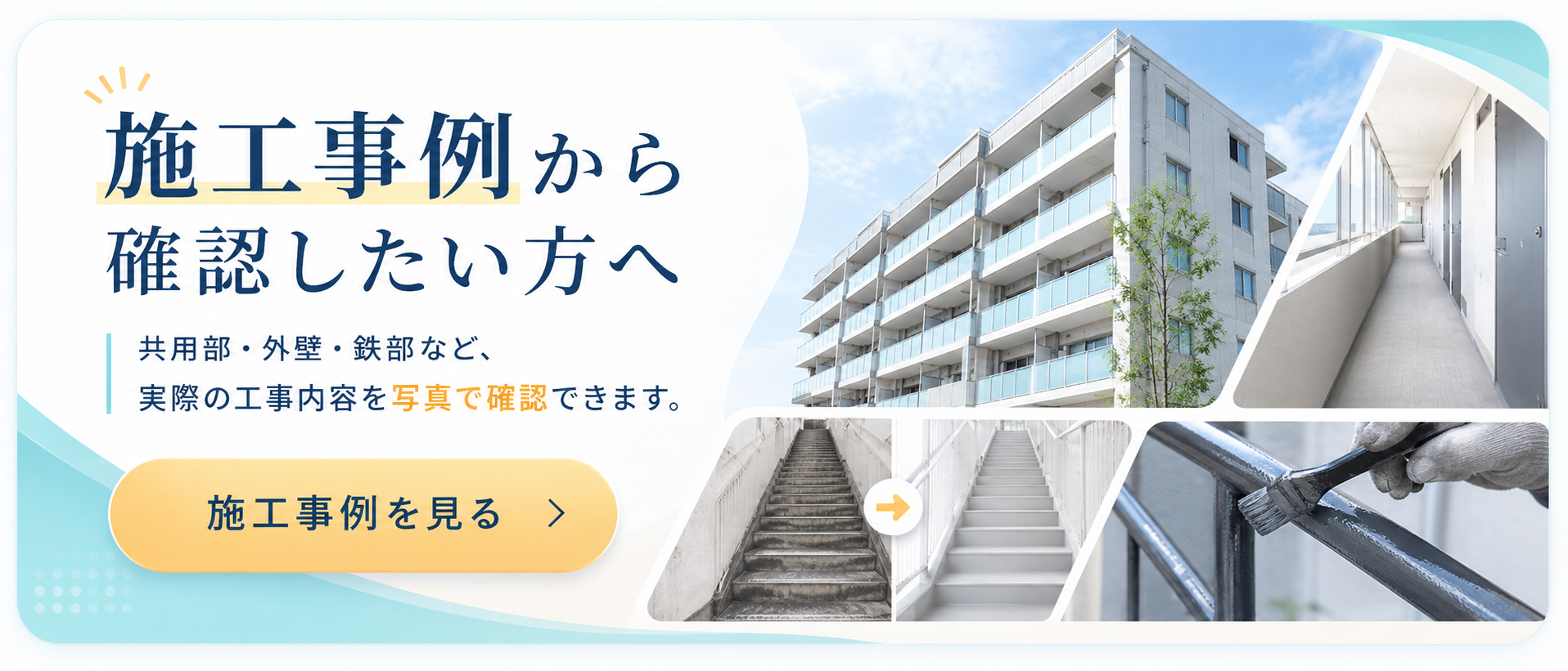施工事例から確認したい方へ 共用部 外壁 鉄部など実際の工事内容を写真で確認できます