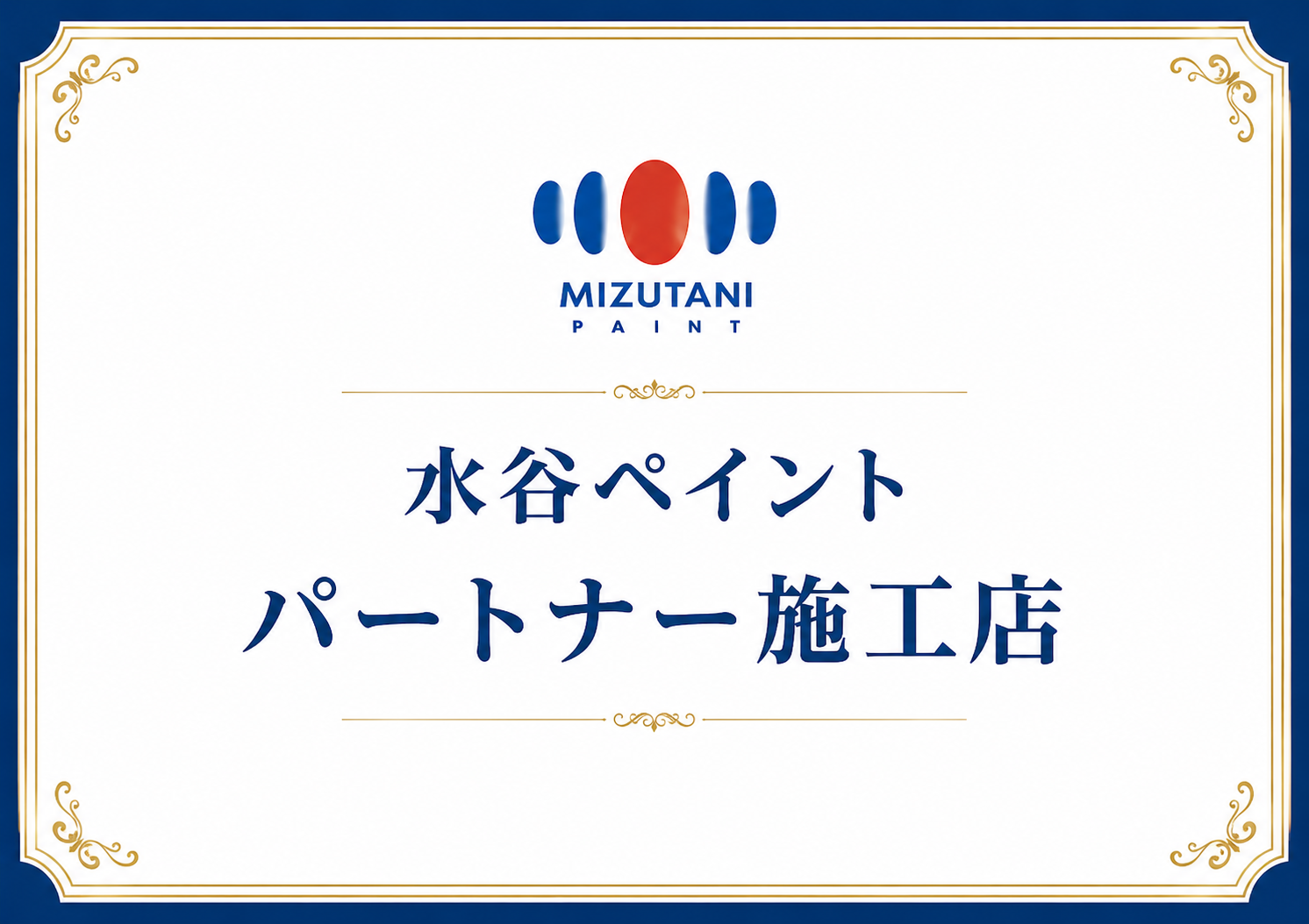 株式会社丸巧の水谷ペイントパートナー施工店認定資料