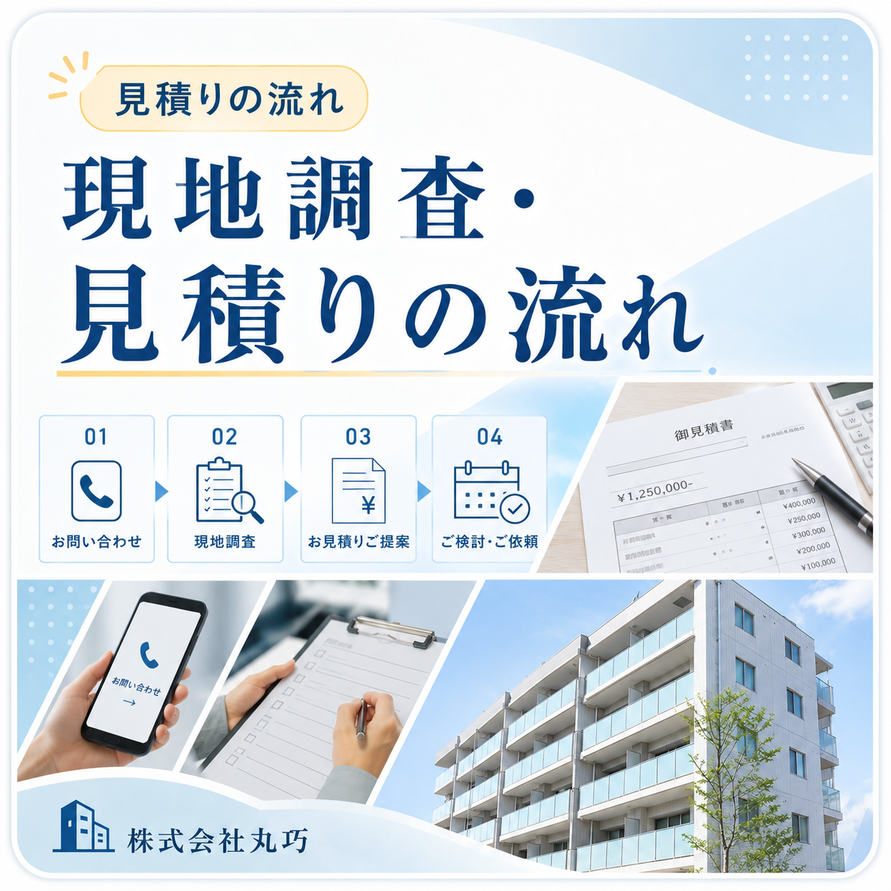 現地調査・見積りの流れ｜株式会社丸巧