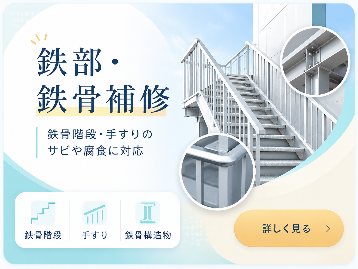 鉄部 鉄骨補修 鉄骨階段 手すりのサビや腐食に対応