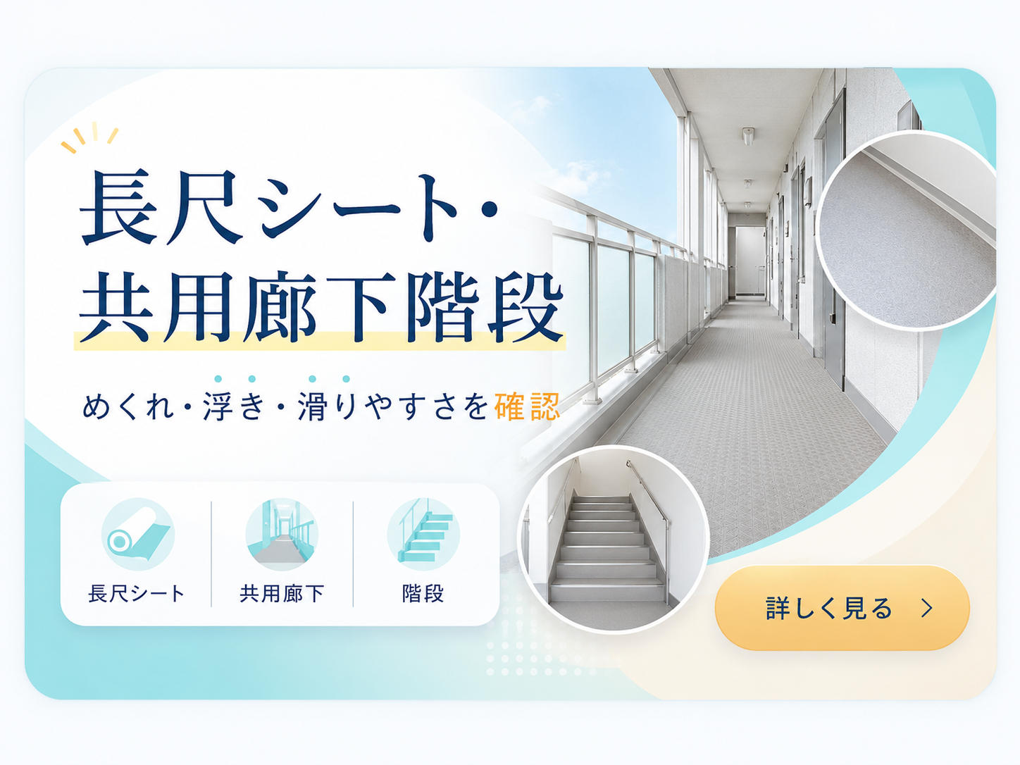 長尺シート 共用廊下階段 めくれ 浮き 滑りやすさを確認
