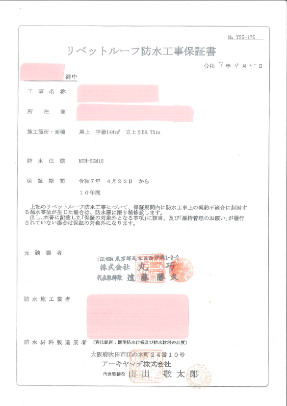 塩ビシート防水の保証書イメージ