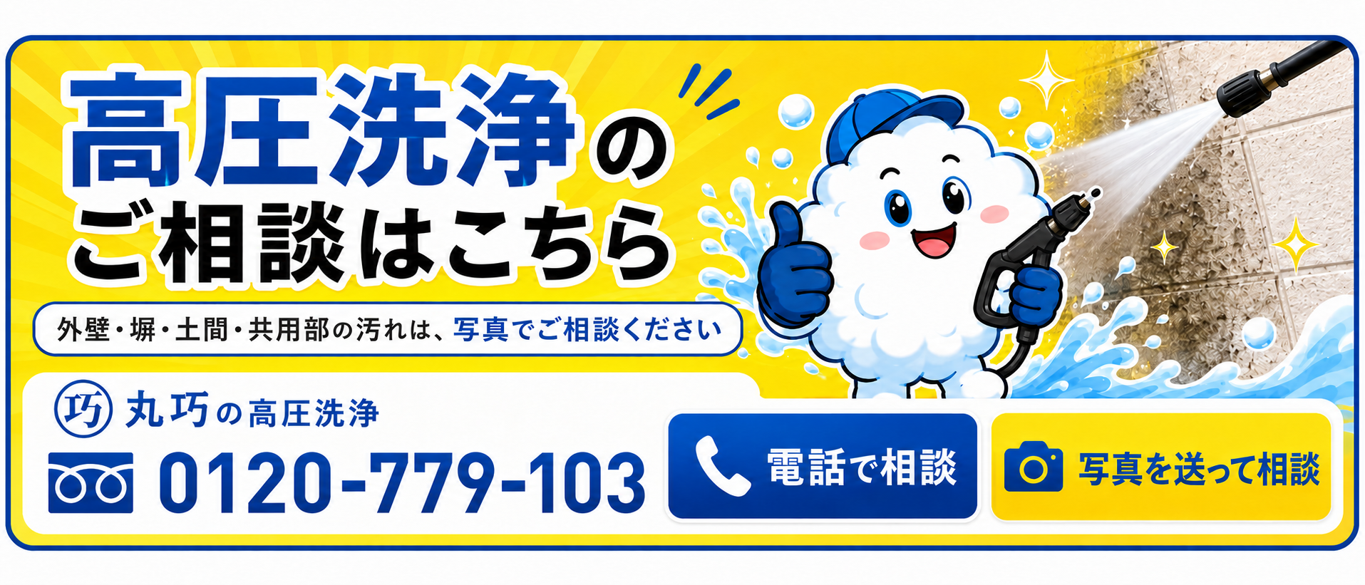高圧洗浄についてメールフォームで相談する