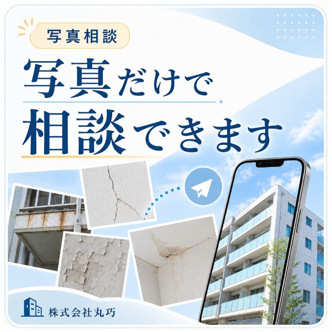 写真だけで相談できます|株式会社丸巧
