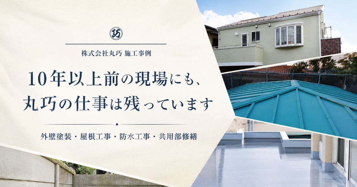 施工事例｜10年以上前の現場にも丸巧の仕事は残っています