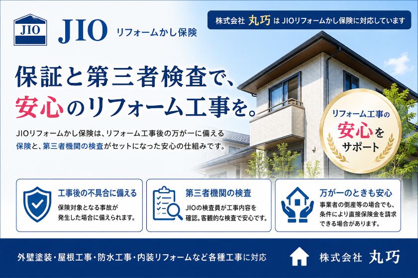 JIOリフォームかし保険対応|丸巧の保証・第三者検査