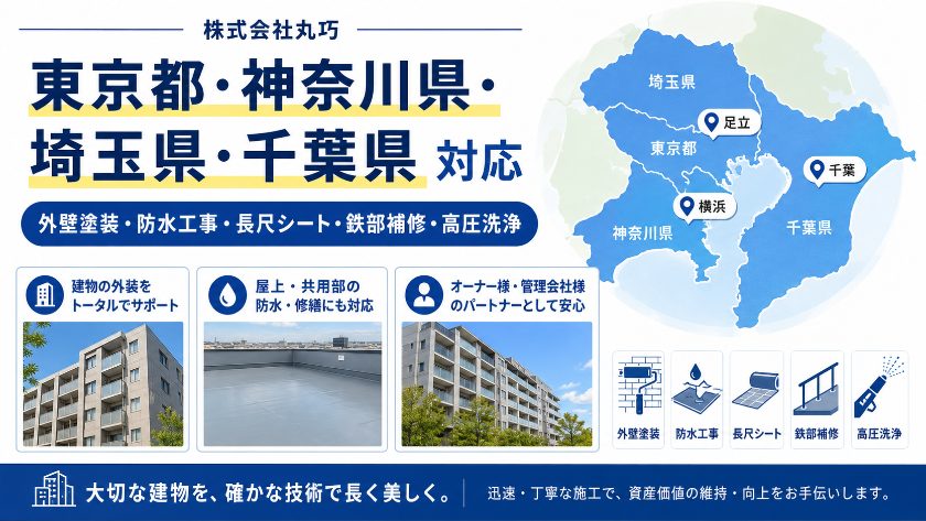 施工エリア｜東京都・神奈川県・埼玉県・千葉県の建物修繕工事｜株式会社丸巧