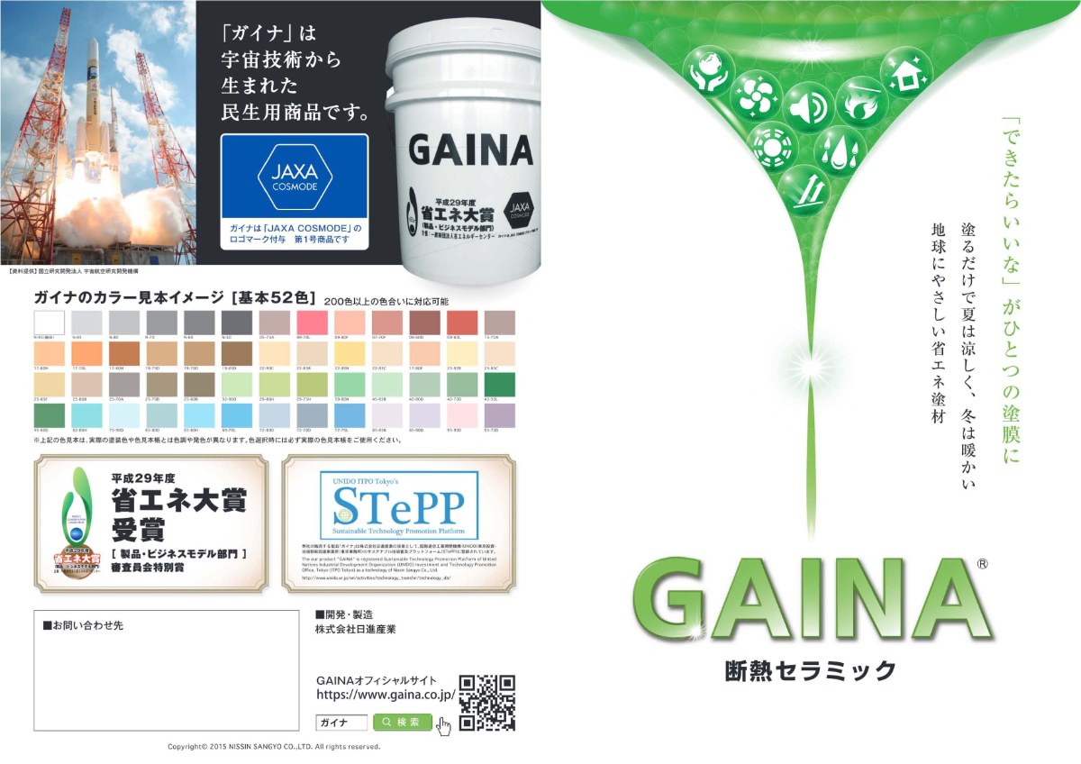 遮熱、断熱塗料の省エネ塗料ガイナ